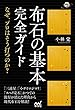 布石の基本完全ガイド ~なぜ、プロはそう打つのか?~ (囲碁人ブックス)