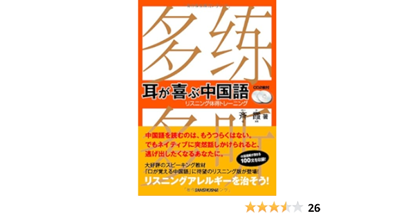 Cd2枚付 耳が喜ぶ中国語 リスニング体得トレーニング 斉 霞 本 通販 Amazon