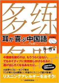Cd2枚付 耳が喜ぶ中国語 リスニング体得トレーニング 斉 霞 本 通販 Amazon