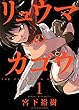 リュウマのガゴウ （１） (ヤングキングコミックス)