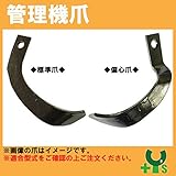 シバウラ 管理機 爪 12-114 　12本組 【日本製】