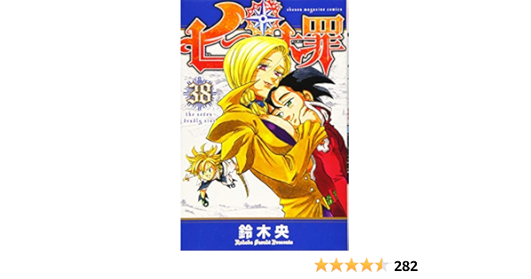 七つの大罪 38 講談社コミックス 鈴木 央 本 通販 Amazon
