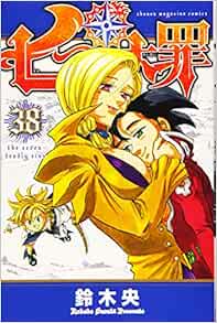 七つの大罪 38 講談社コミックス 鈴木 央 本 通販 Amazon