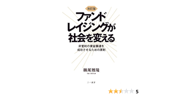 改訂版 ファンドレイジングが社会を変える 非営利の資金調達を成功させるための原則 鵜尾 雅隆 本 通販 Amazon