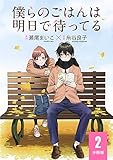 僕らのごはんは明日で待ってる 【分冊版】 2 (バーズコミックス　スペシャル)