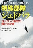 特殊部隊 ジェドバラ