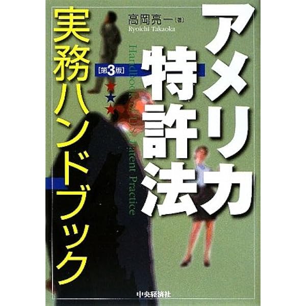 アメリカ特許法実務ハンドブック(第5版) | 高岡亮一 |本 | 通販 | Amazon