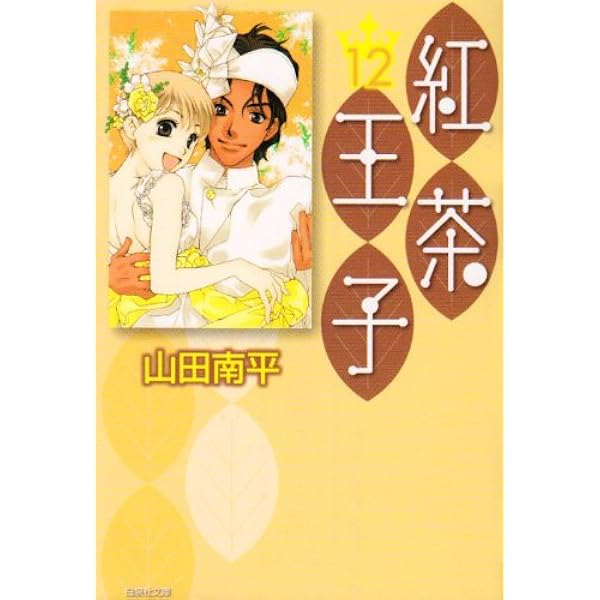 Amazon.co.jp: 紅茶王子 (第1巻) (白泉社文庫 や 4-9) : 山田