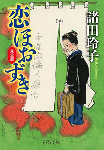 諸田玲子:恋ほおずき-完全版 (中公文庫)