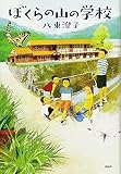 ぼくらの山の学校 (わたしたちの本棚)