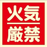 蓄光式火気厳禁ステッカーA 300mm×300mm