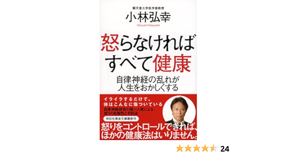 怒らなければすべて健康 自律神経の乱れが人生をおかしくする 祥伝社黄金文庫 小林弘幸 本 通販 Amazon