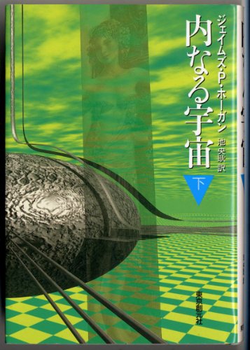 内なる宇宙〈下〉