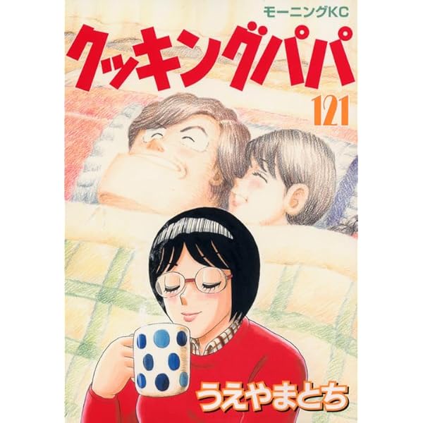 クッキングパパ(120) (モーニングKC) | うえやま とち |本