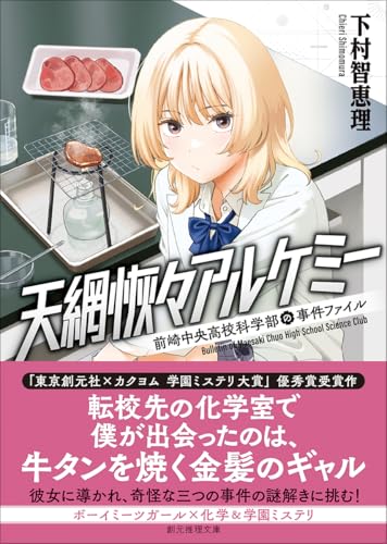 下村智恵理:天網恢々アルケミー: 前崎中央高校科学部の事件ファイル (創元推理文庫)