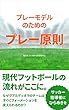 プレーモデルのためのプレー原則 フットボールパラダイム