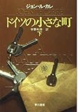 ドイツの小さな町 下 (ハヤカワ文庫 NV ル 1-10)