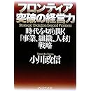 フロンティア突破の経営力