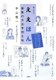 ええほん 滋賀の方言手控え帖 (淡海文庫)