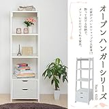 JKP オープンハンガーシリーズ ラック 幅45 ホワイト KKS-0006-WH