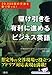 駆け引きを有利に進めるビジネス英語