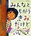 みんなとちがうきみだけど みんなとちがうきみだけど