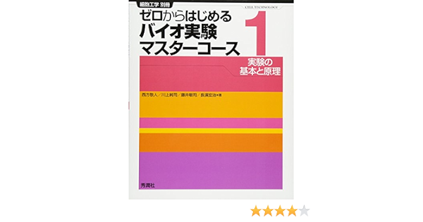 ゼロからはじめるバイオ実験マスターコース 1 実験の基本と原理 細胞工学 別冊 敬人 西方 敏司 藤井 宏治 長濱 純司 川上 本 通販 Amazon
