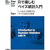 Rで楽しむベイズ統計入門［しくみから理解するベイズ推定の基礎］ Data Science Library