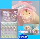 内祝　名入れデコレーションシュガー 【ＺＳＨ－１１０】(ピンク)ベビー