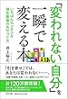 「変われない自分」を一瞬で変える本 ~いちばんカンタンな潜在意識のあやつり方~