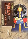 満洲国のビジュアル・メディア―ポスター・絵はがき・切手