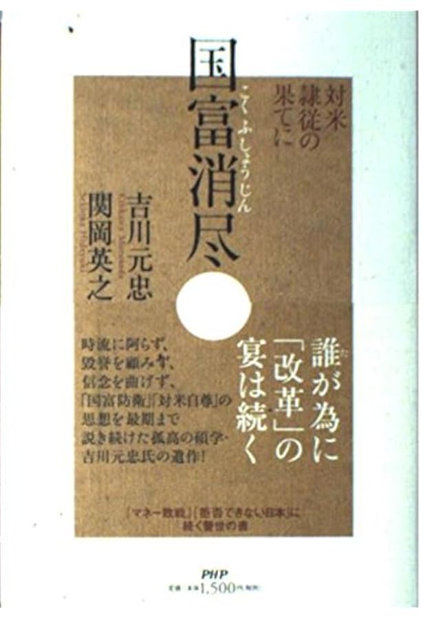 拒否できない日本 アメリカの日本改造が進んでいる | 関岡 英之 |本