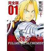鋼の錬金術師  完全版 1巻 (ガンガンコミックスデラックス)