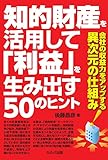 知的財産を利用して「利益」生み出す50のヒント