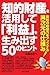 知的財産を利用して「利益」生み出す50のヒント