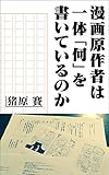 漫画原作者は一体「何」を書いているのか