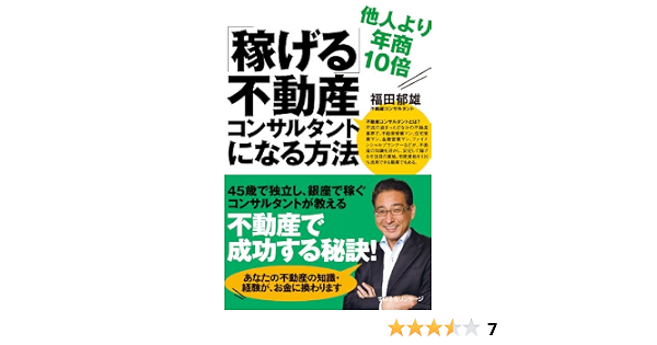 稼げる 不動産コンサルタントになる方法 福田 郁雄 ビジネス 経済 Kindleストア Amazon