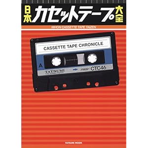 日本カセットテープ大全 (タツミムック)