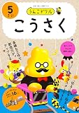 うんこドリル　こうさく５さい (幼児 工作 5歳)