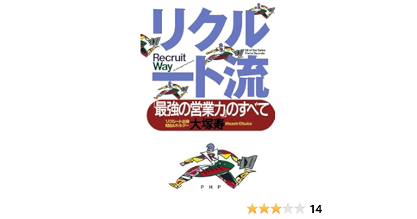リクルート流 最強の営業力 のすべて 大塚 寿 本 通販 Amazon