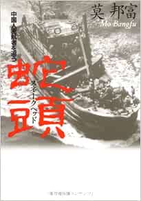 蛇頭