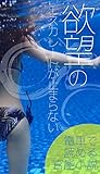 電車で読める官能小説: 欲望のエスカレートが止まらない