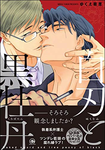 『白刃と黒牡丹』