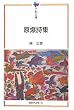 原爆詩集 (平和文庫)