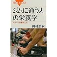 ジムに通う人の栄養学 (ブルーバックス)