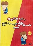 つぶやきシロー「だいぃ~ん」×「うそぉ~ん」[レンタル落ち]