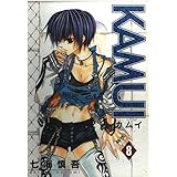 KAMUI (8) (ガンガンWINGコミックス)