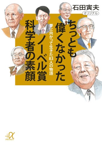 Download ちっとも偉くなかったノーベル賞科学者の素顔―夢に向かって生きた83人 Full BOoks Free Online