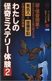 わたしの怪奇ミステリー体験 2 (ムーブックス)