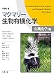 マクマリー生物有機化学[有機化学編] 原書8版